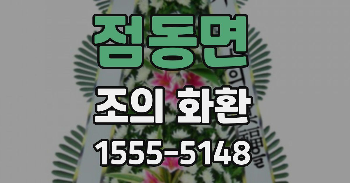 점동면 조의 화환