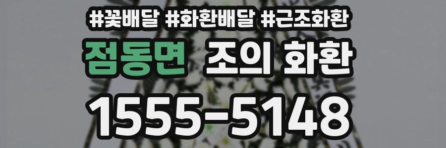 점동면 조의 화환