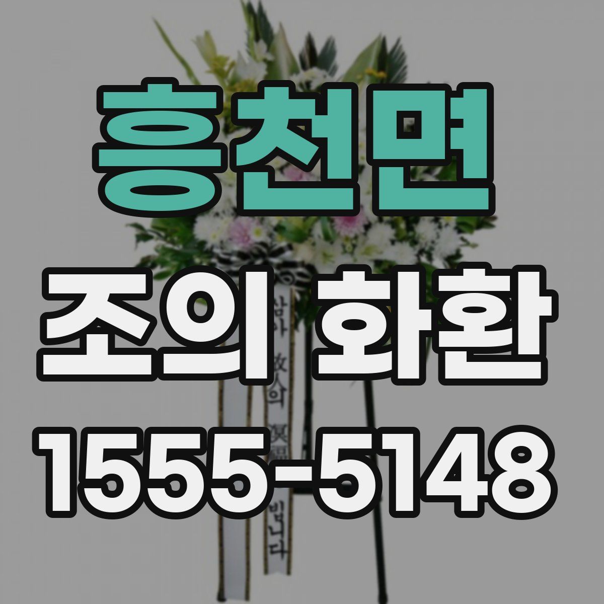 흥천면 조의 화환