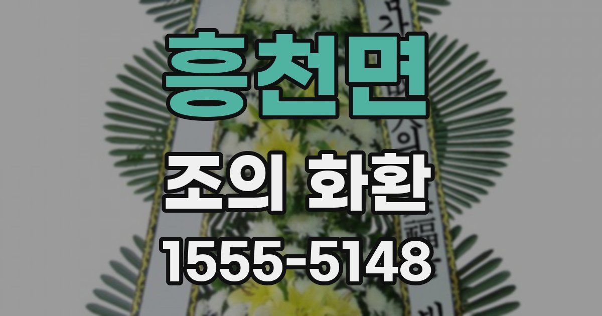 흥천면 조의 화환