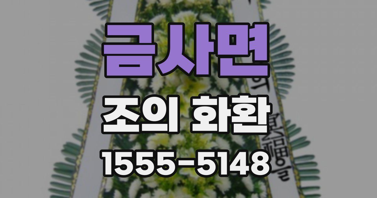 금사면 조의 화환