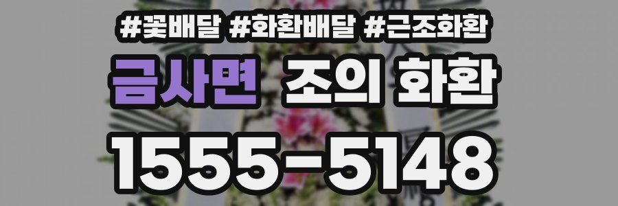 금사면 조의 화환