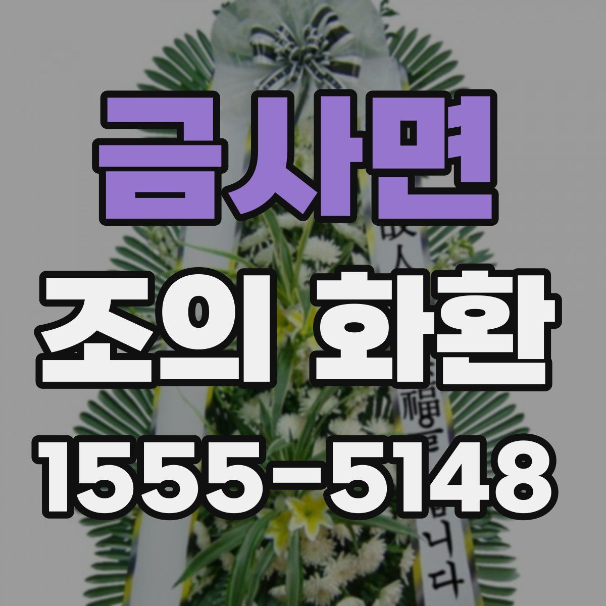 금사면 조의 화환