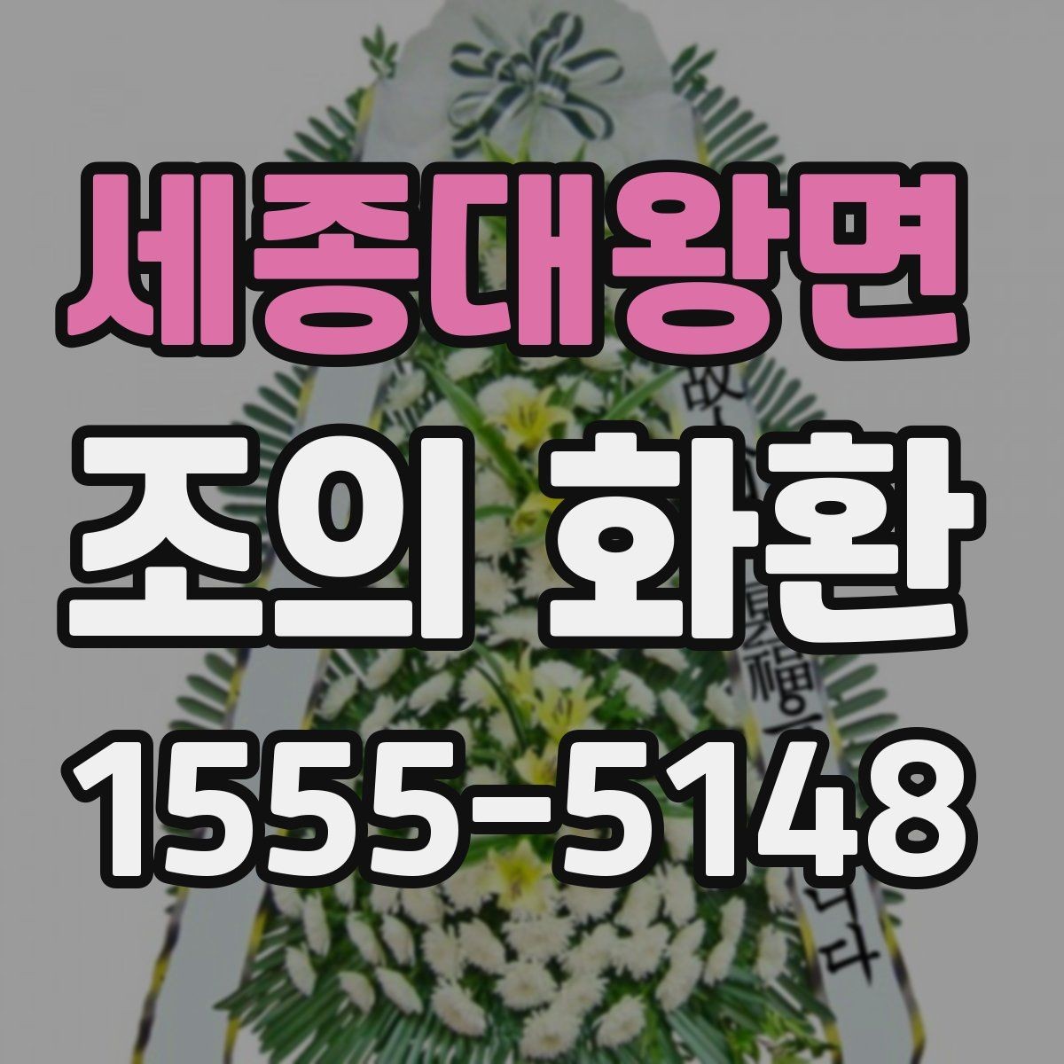 세종대왕면 조의 화환 선택할 때 보는 기준