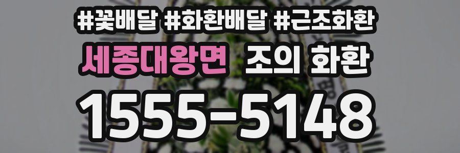 세종대왕면 조의 화환