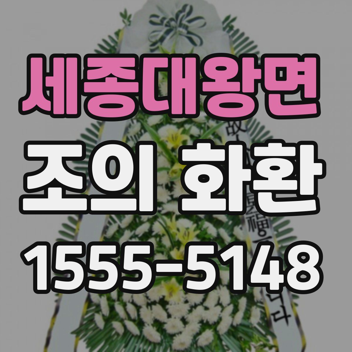 세종대왕면 조의 화환
