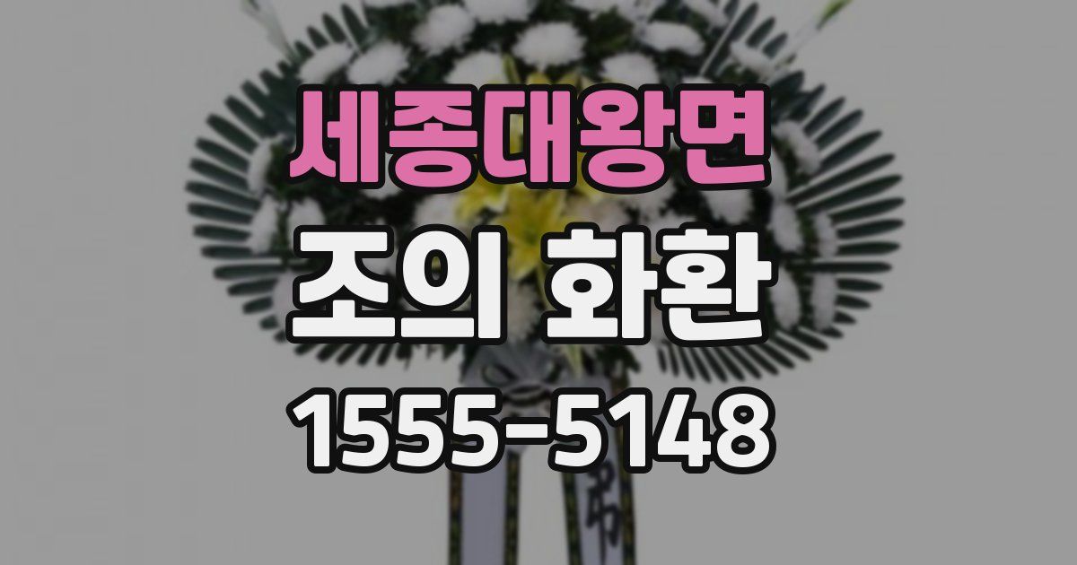 세종대왕면 조의 화환