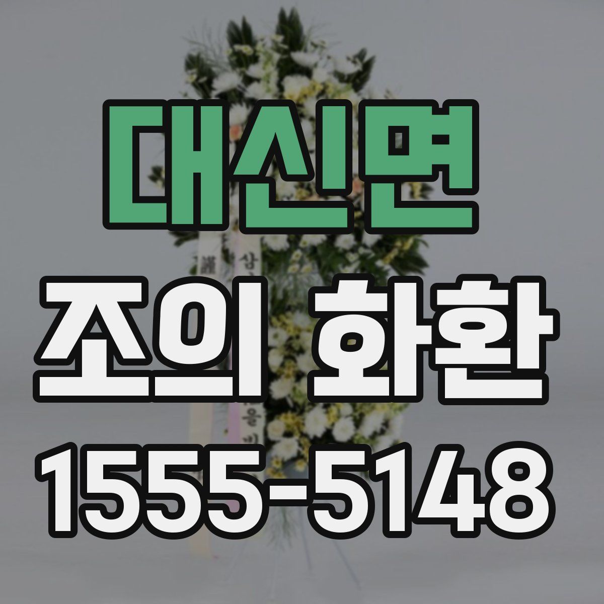 대신면 조의 화환
