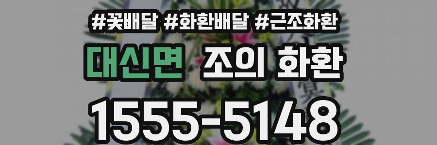 대신면 조의 화환