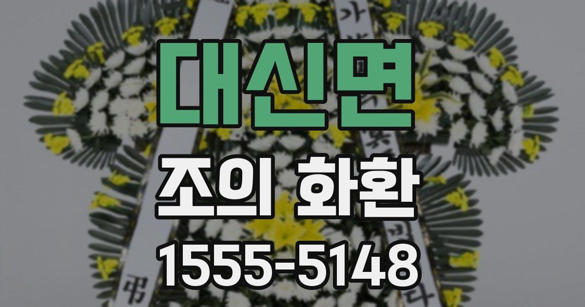대신면 조의 화환
