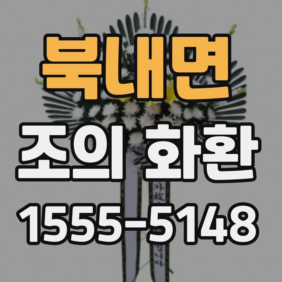 북내면 조의 화환 상주에게 전달되는 방식