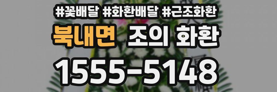 북내면 조의 화환