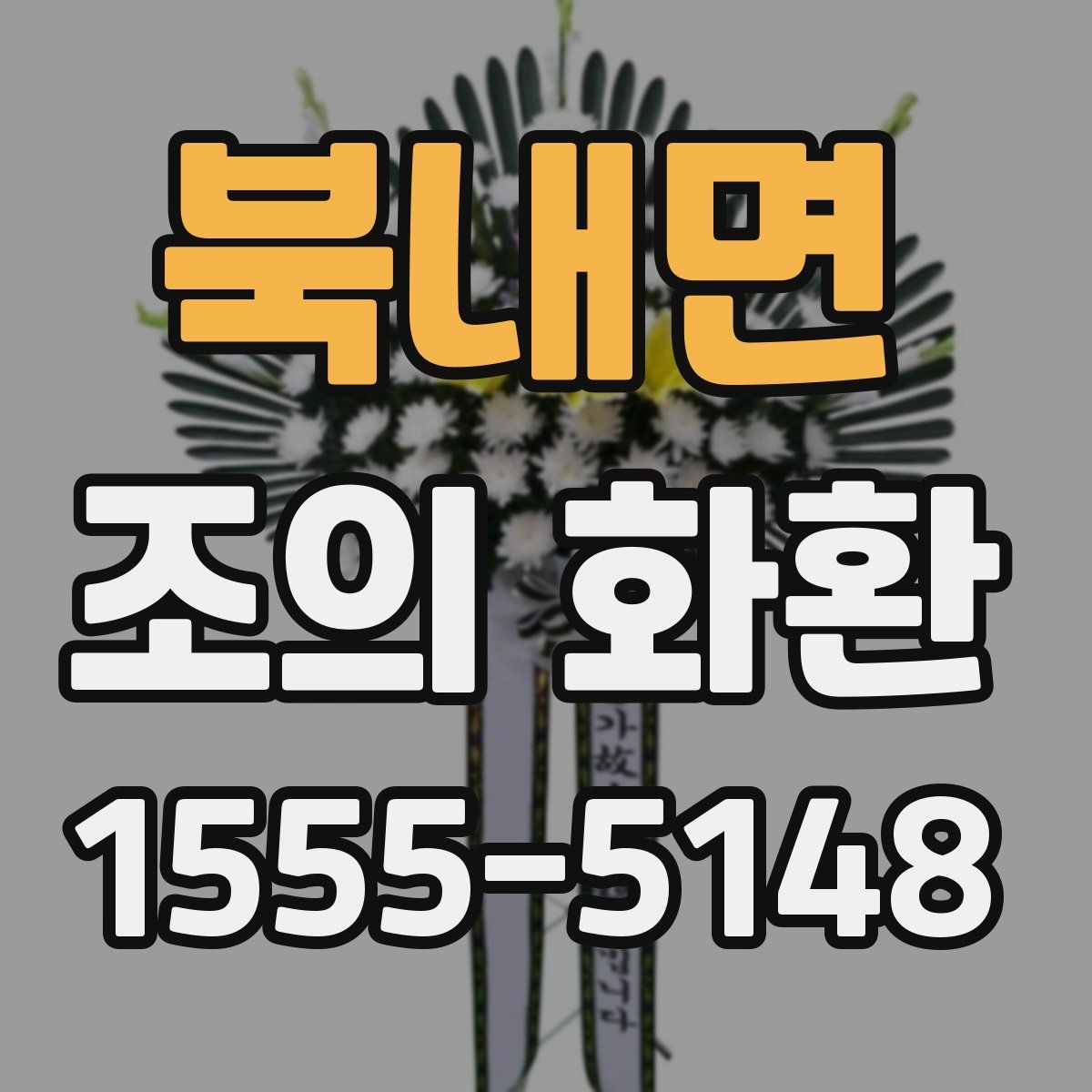 북내면 조의 화환