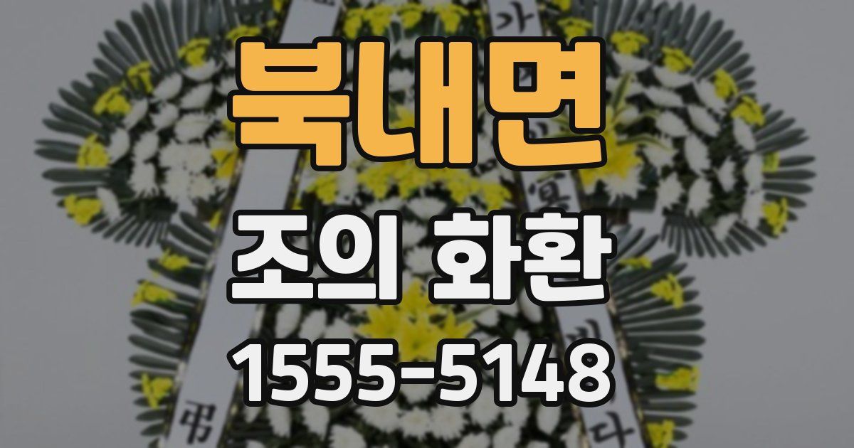 북내면 조의 화환