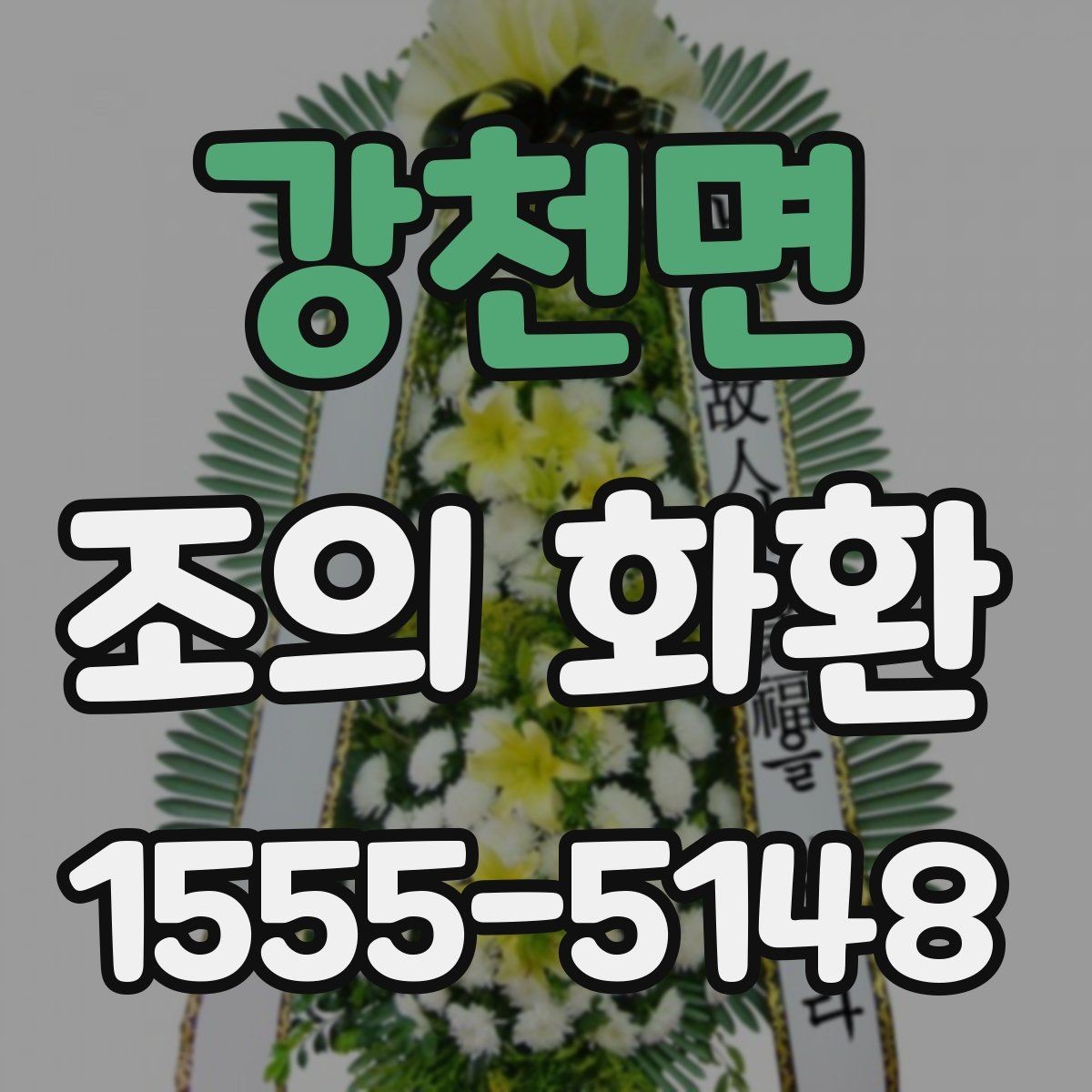 강천면 조의 화환 문구에 넣으면 좋은 인사말