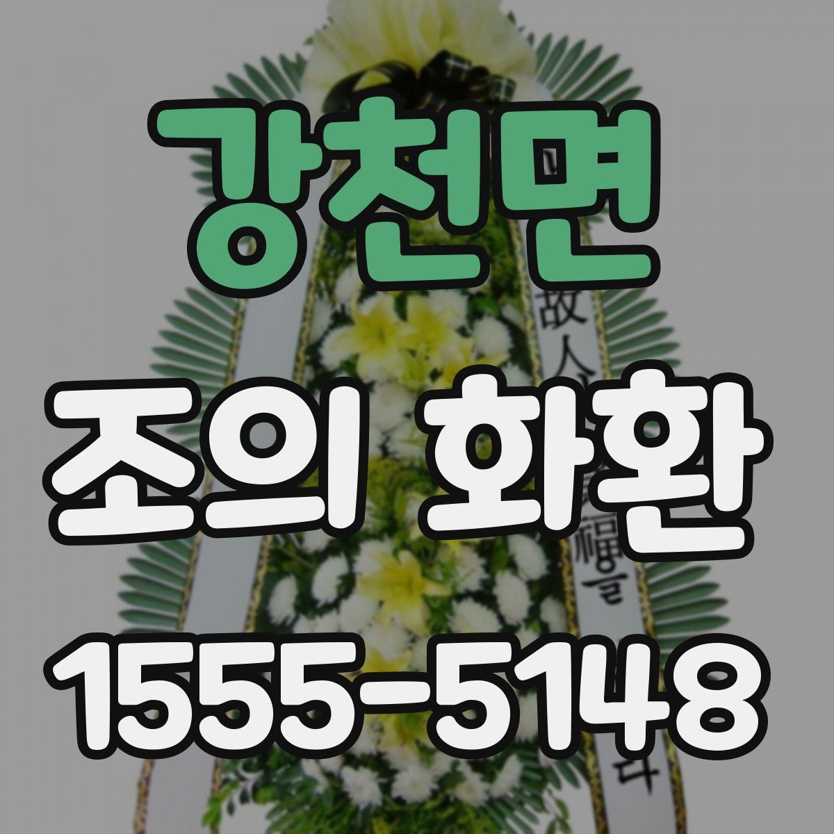 강천면 조의 화환