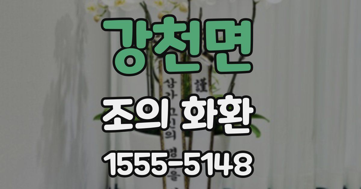 강천면 조의 화환