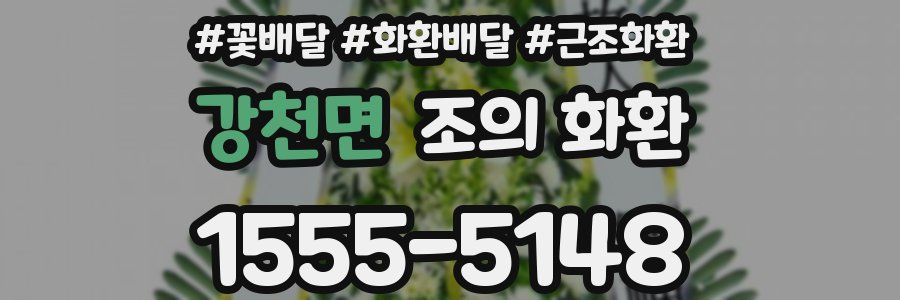 강천면 조의 화환
