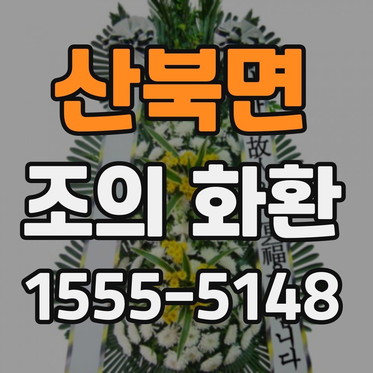 산북면 조의 화환 구성과 기본 형태 이해하기