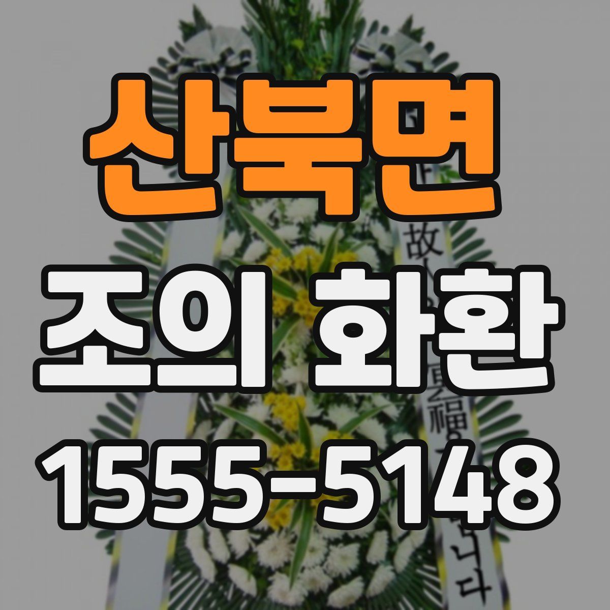 산북면 조의 화환