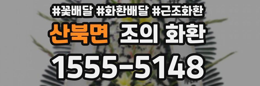 산북면 조의 화환