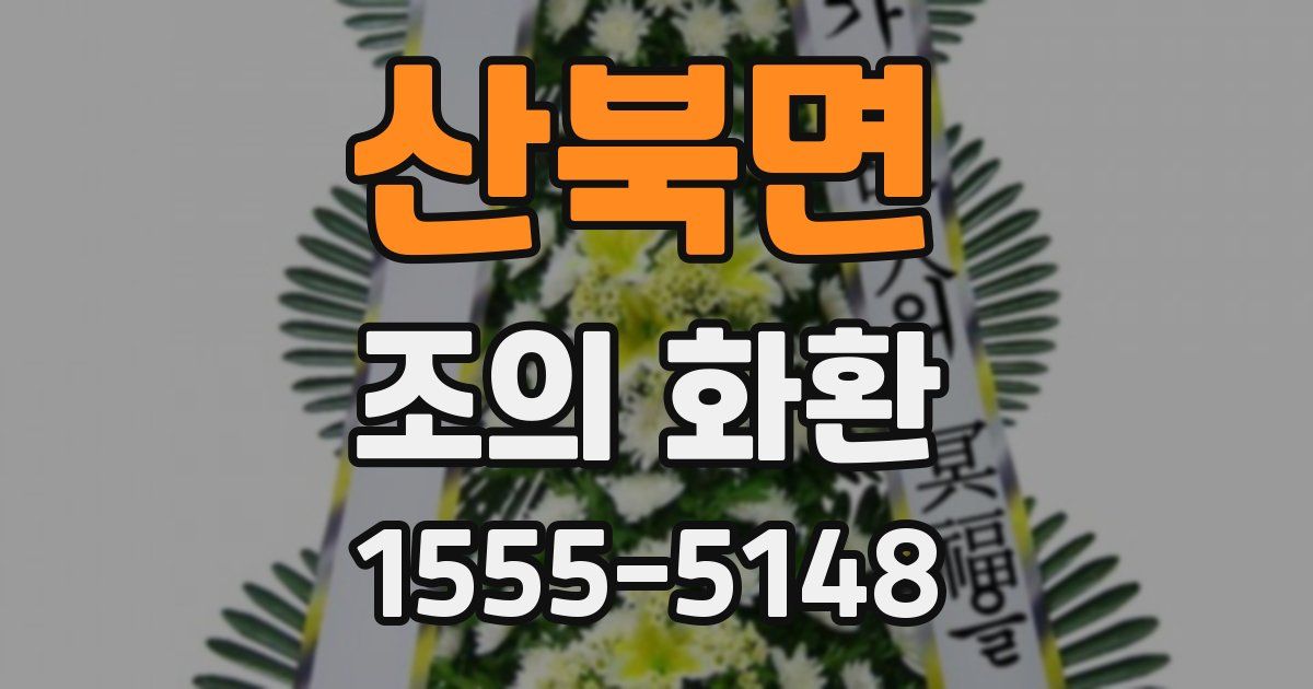 산북면 조의 화환