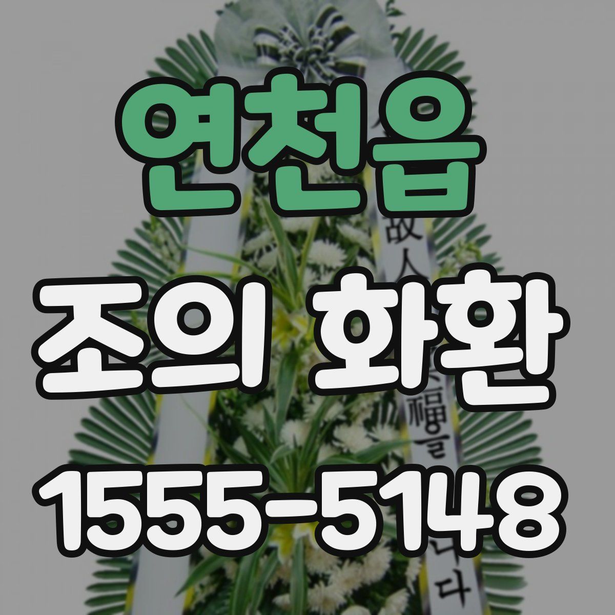 연천읍 조의 화환
