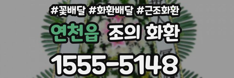 연천읍 조의 화환