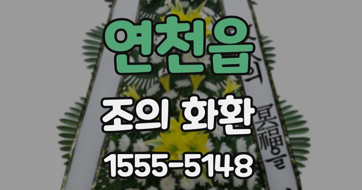 연천읍 조의 화환