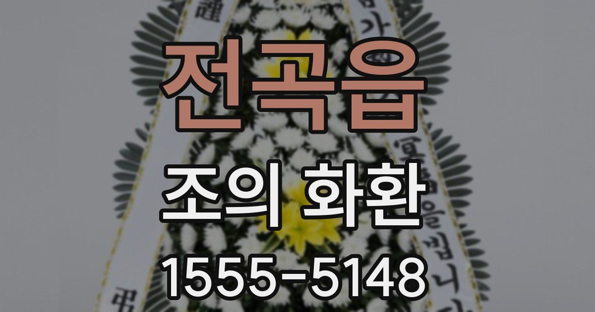 전곡읍 조의 화환