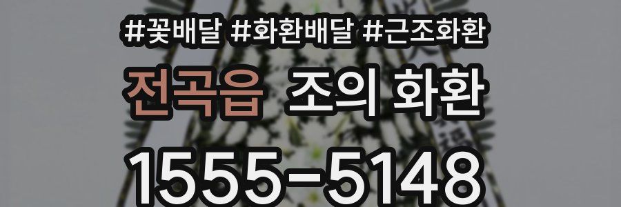 전곡읍 조의 화환