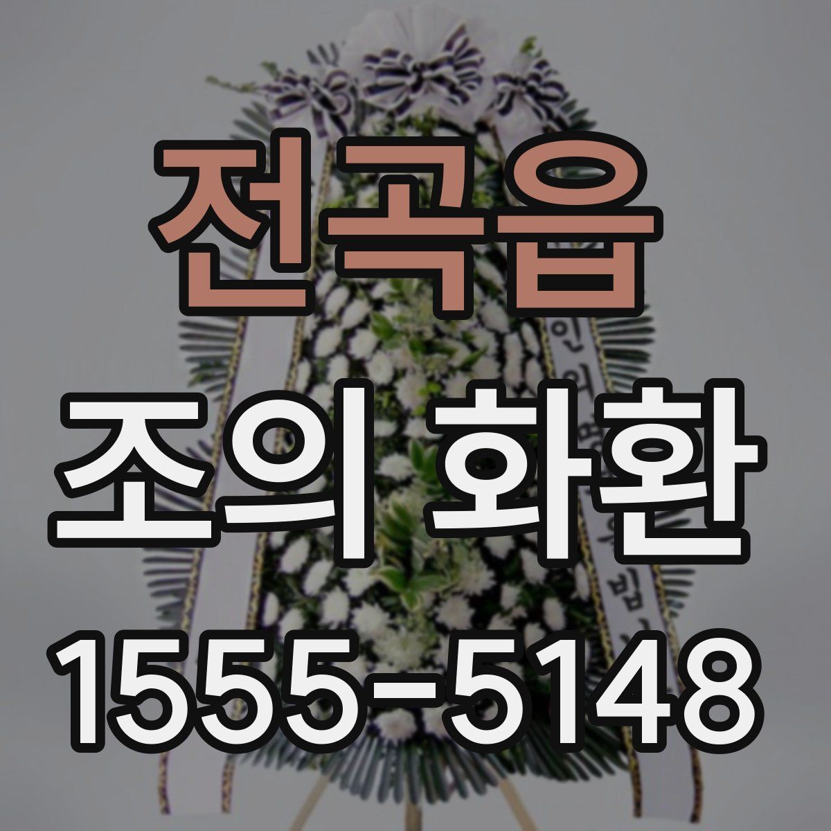 전곡읍 조의 화환