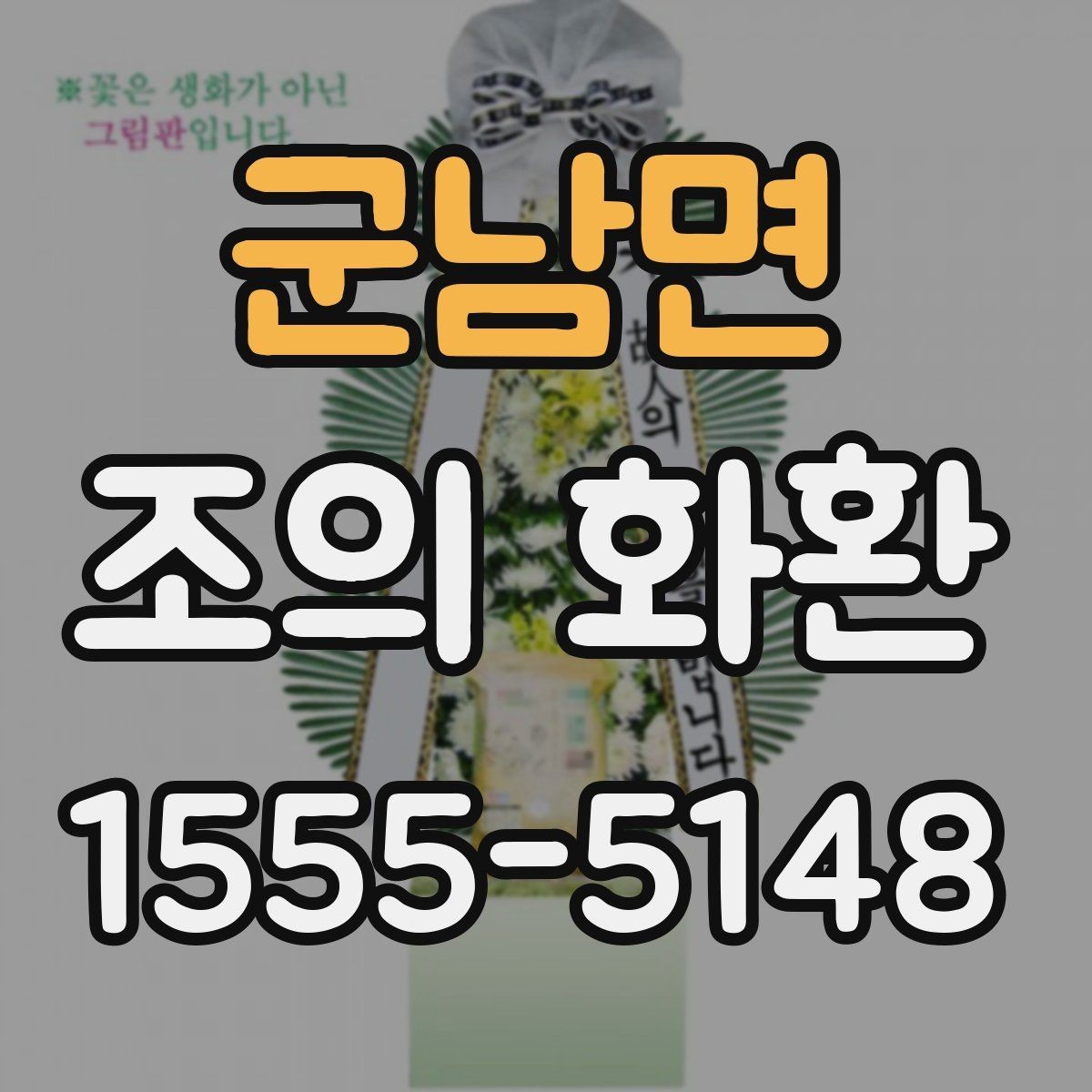 군남면 조의 화환 접수 전 필요한 정보
