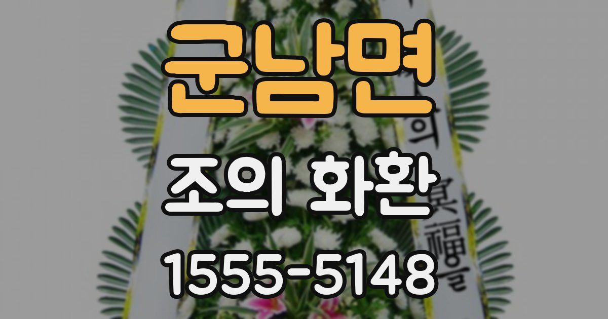 군남면 조의 화환
