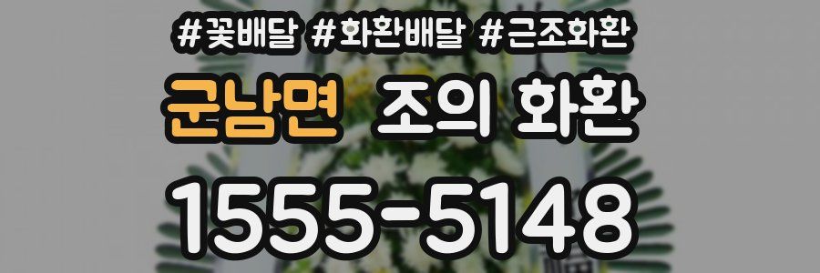군남면 조의 화환