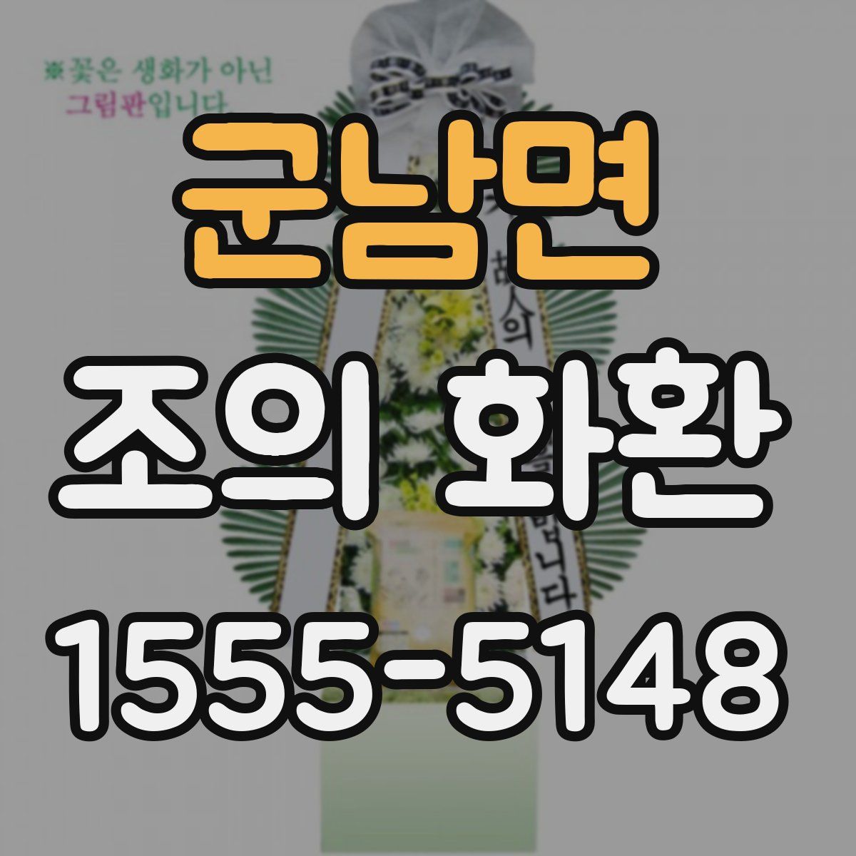 군남면 조의 화환