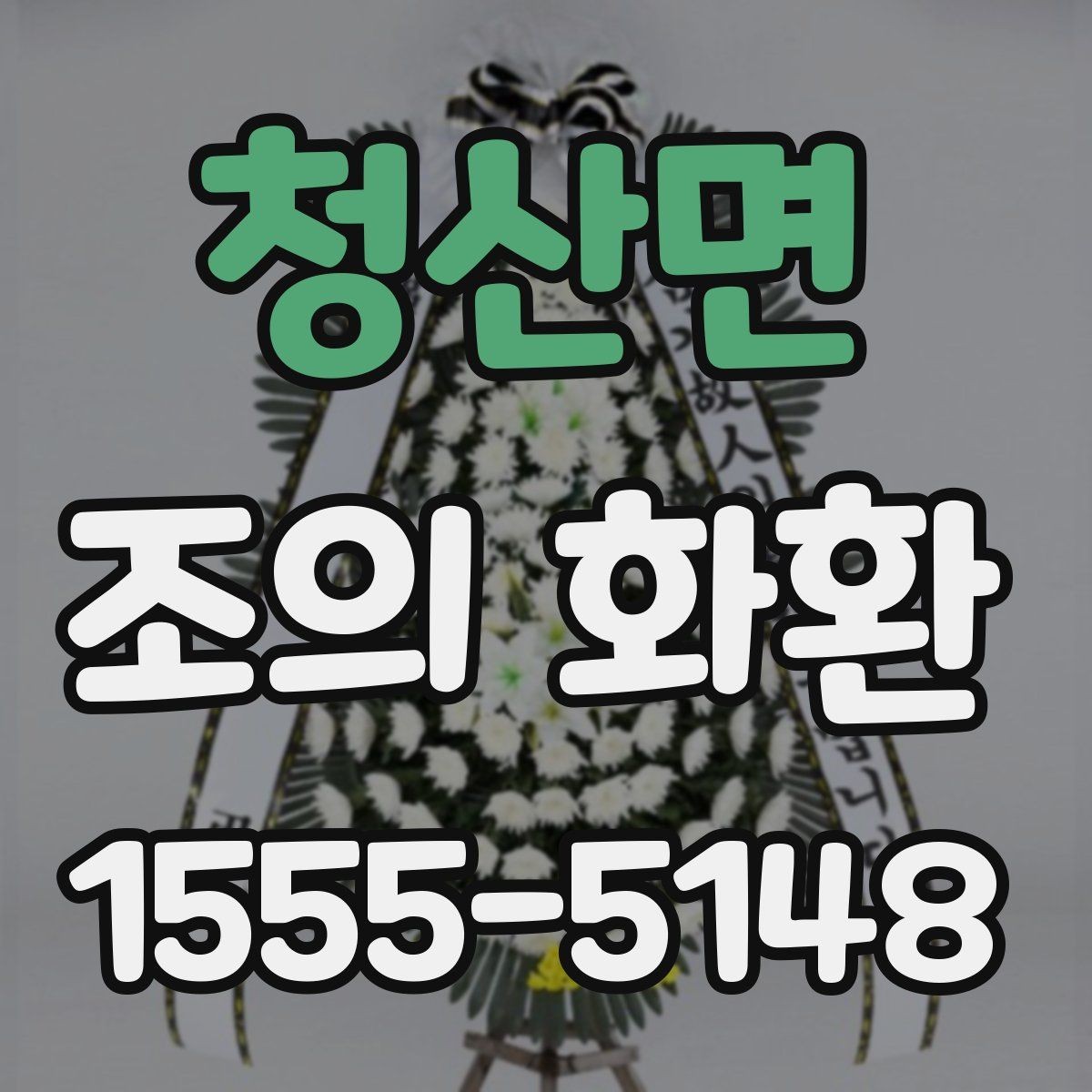 청산면 조의 화환 비용과 배송료를 함께 보는 법
