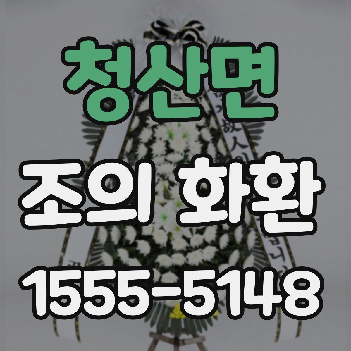 청산면 조의 화환