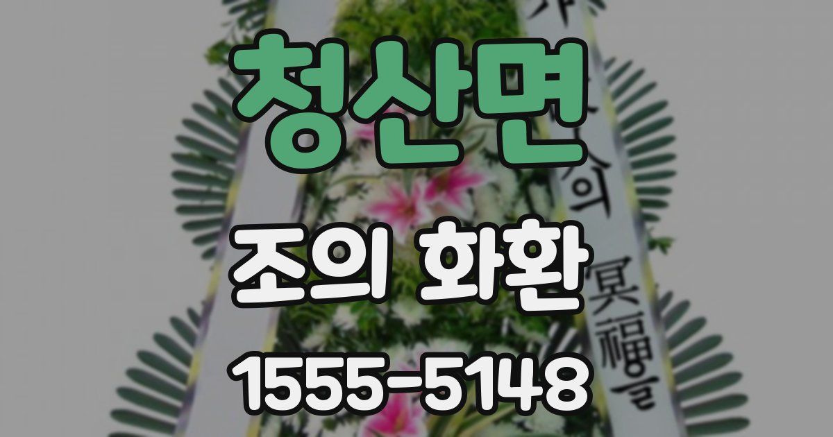청산면 조의 화환