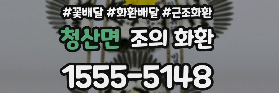 청산면 조의 화환