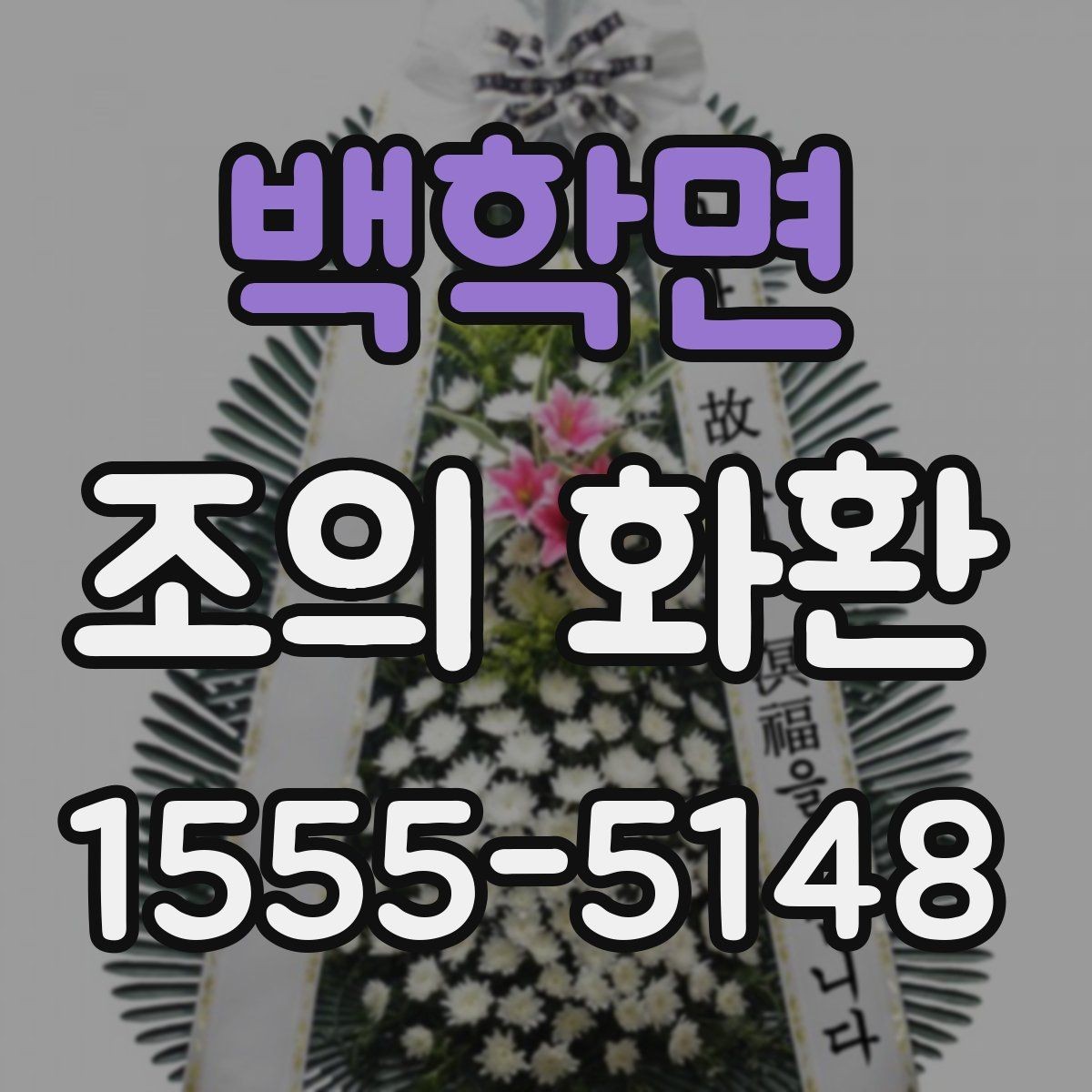 백학면 조의 화환 품목별 차이와 활용 상황