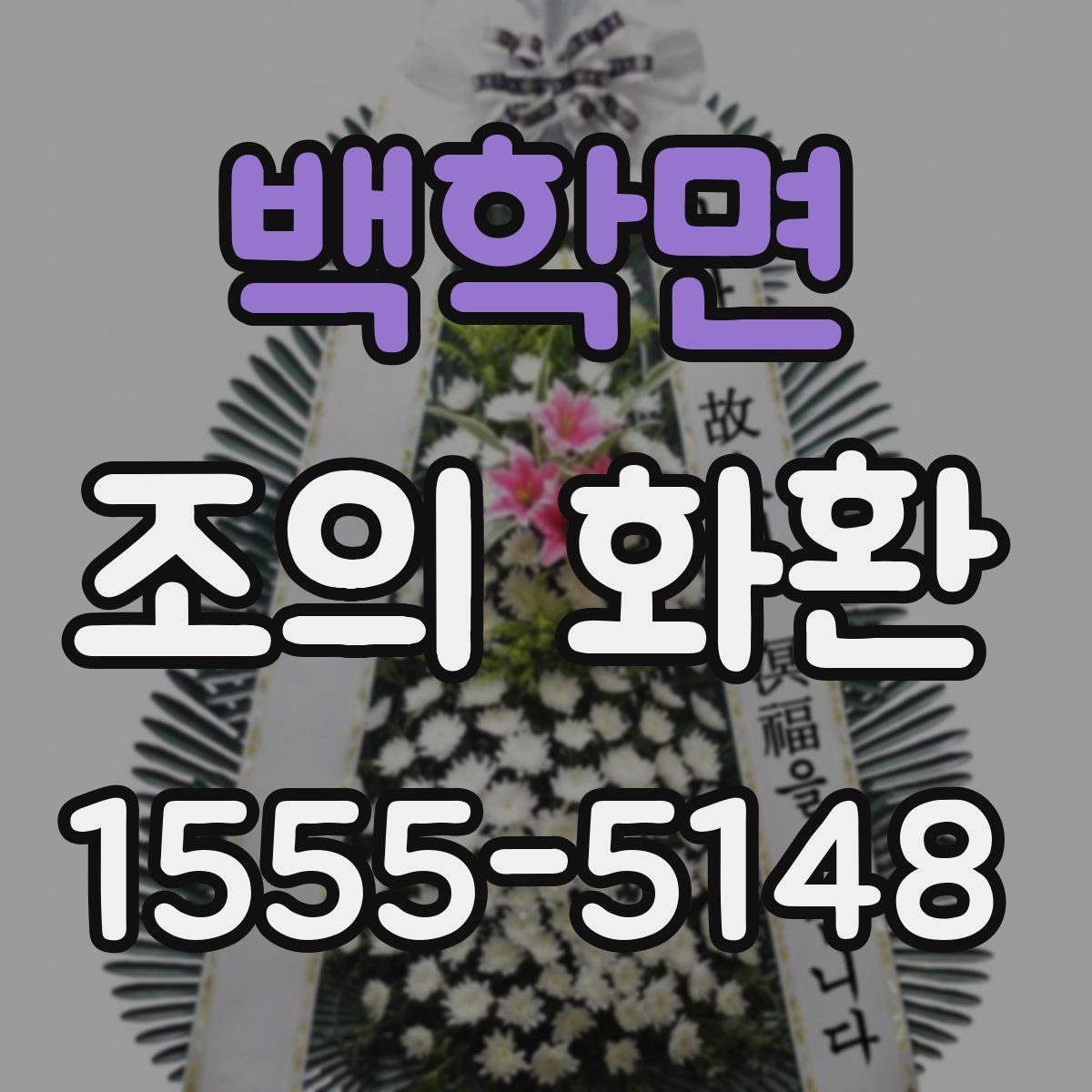 백학면 조의 화환