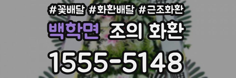 백학면 조의 화환