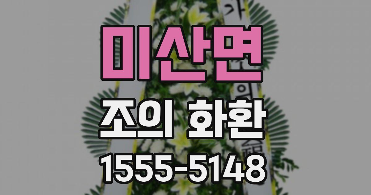 미산면 조의 화환