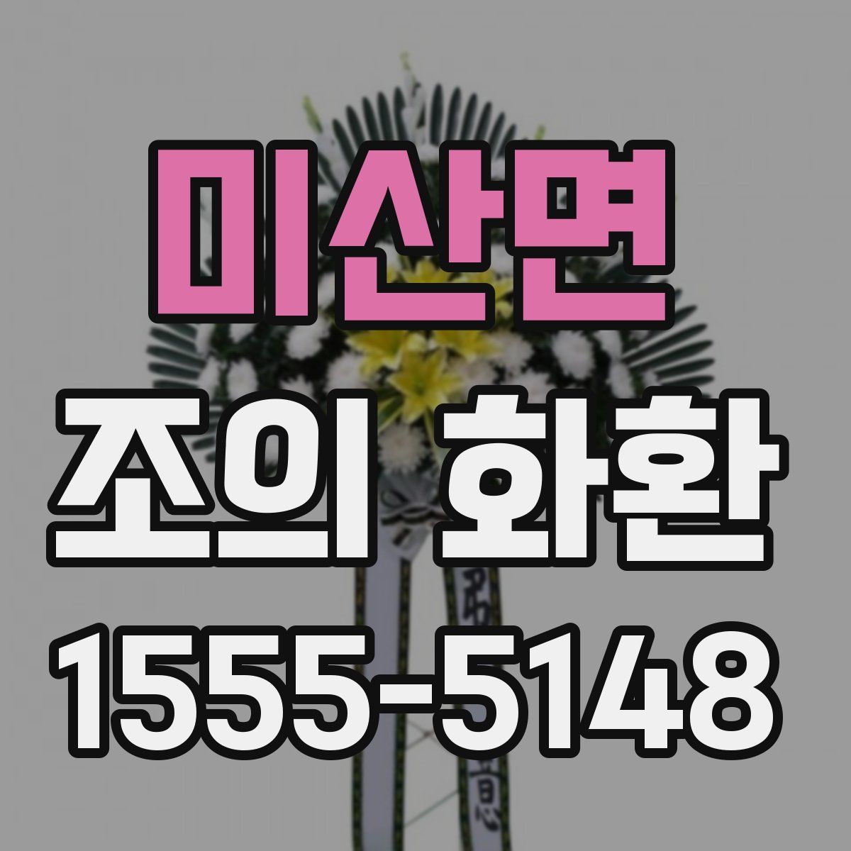 미산면 조의 화환