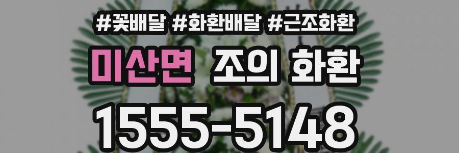 미산면 조의 화환