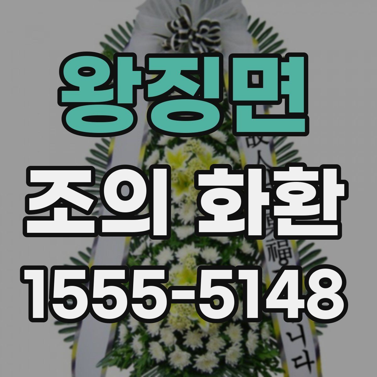 왕징면 조의 화환 주문하기 전에 확인해야 할 기본 원칙