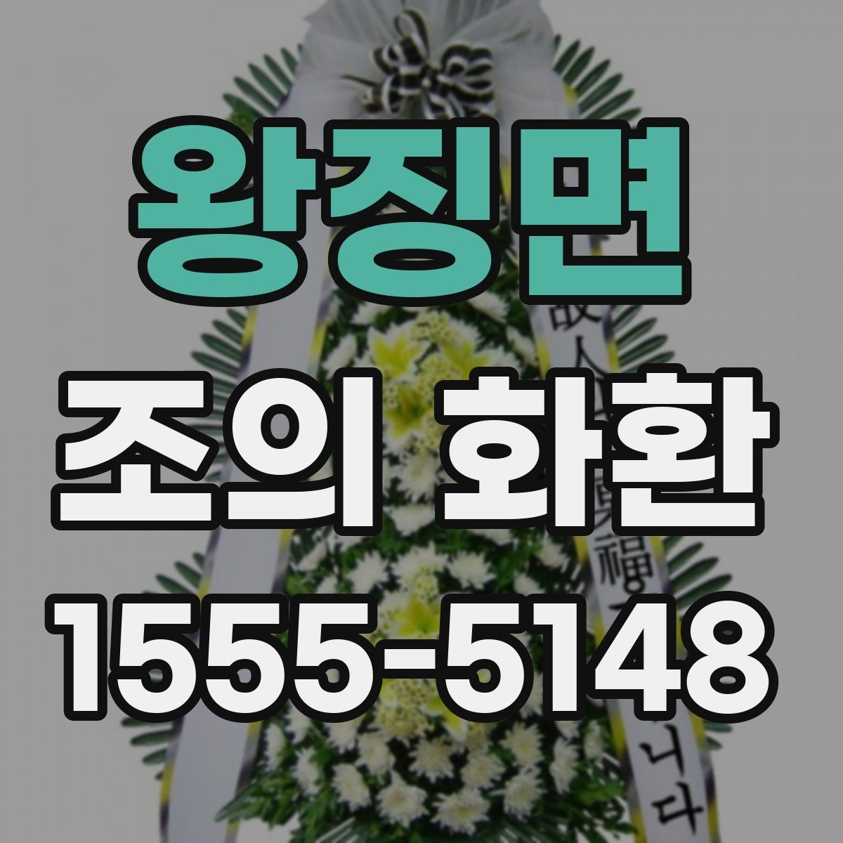 왕징면 조의 화환