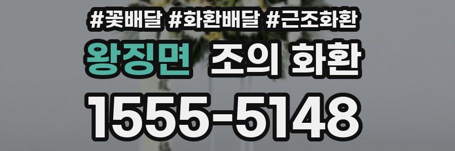 왕징면 조의 화환