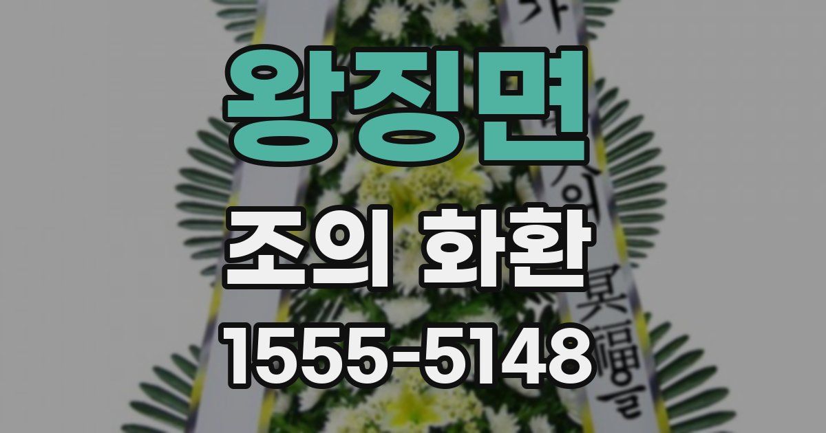 왕징면 조의 화환